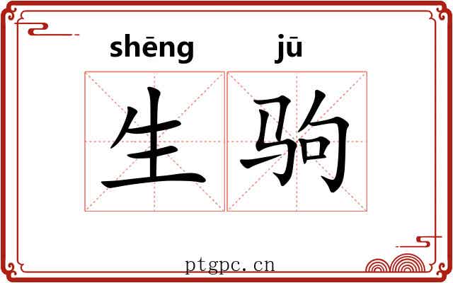 生驹