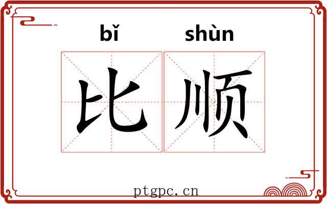 比顺