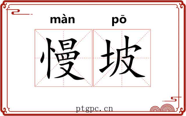 慢坡