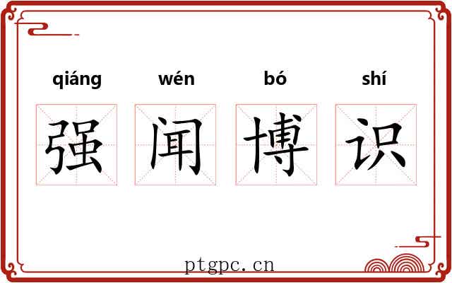 强闻博识 强闻博识
