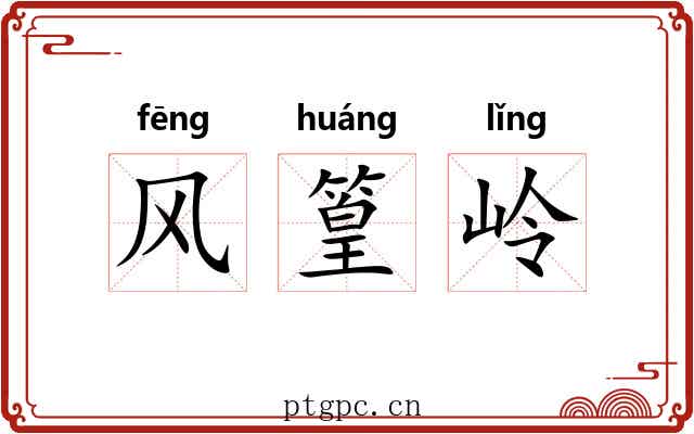 风篁岭