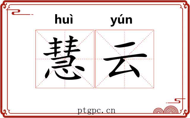 慧云