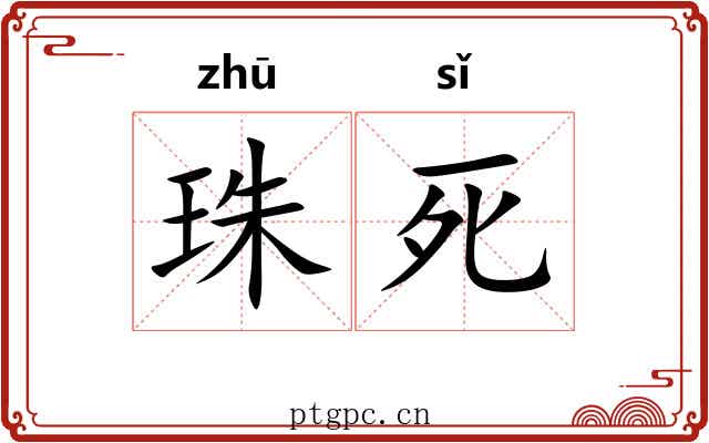 珠死