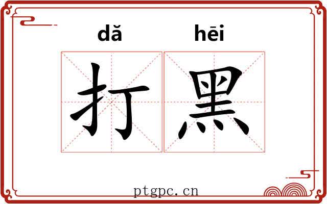 打黑 打黑