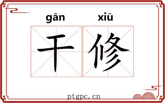 干修