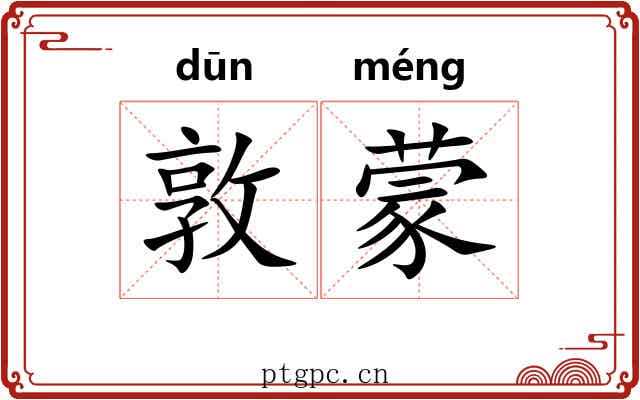 敦蒙
