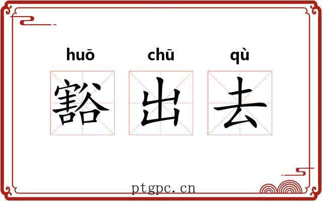 豁出去