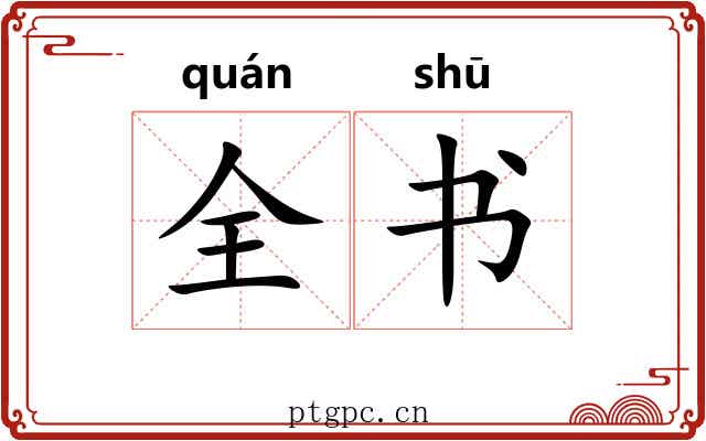 全书