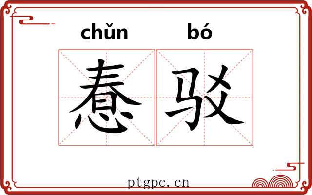 惷驳