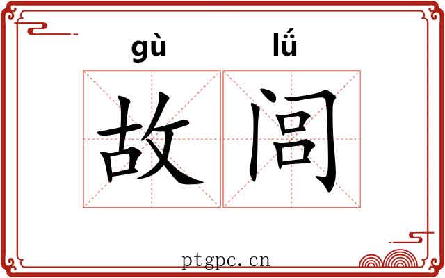故闾