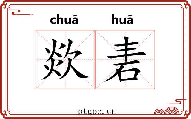 欻砉