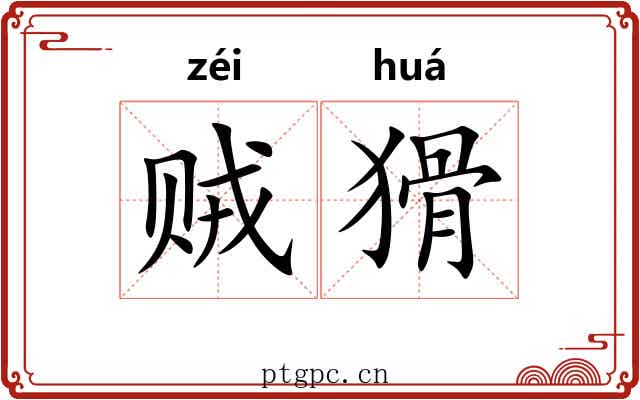 贼猾