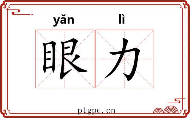 眼力