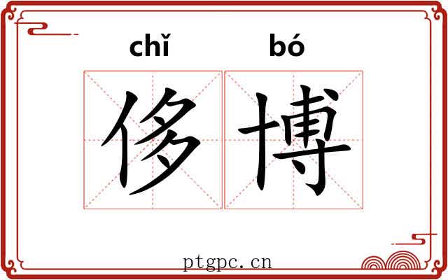 侈博