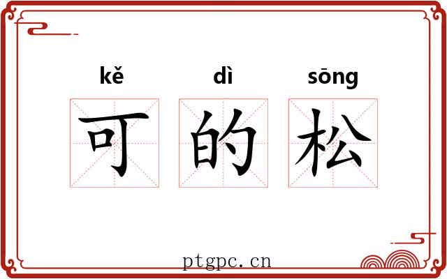可的松 可的松