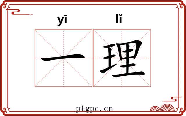一理