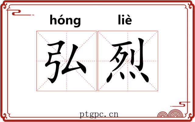 弘烈