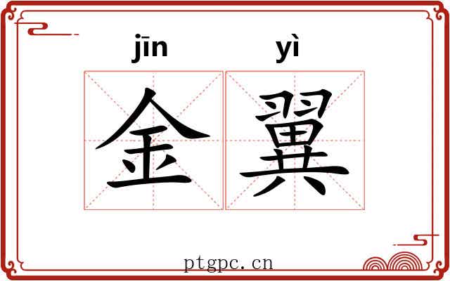 金翼 金翼