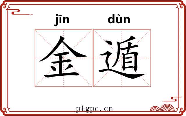 金遁