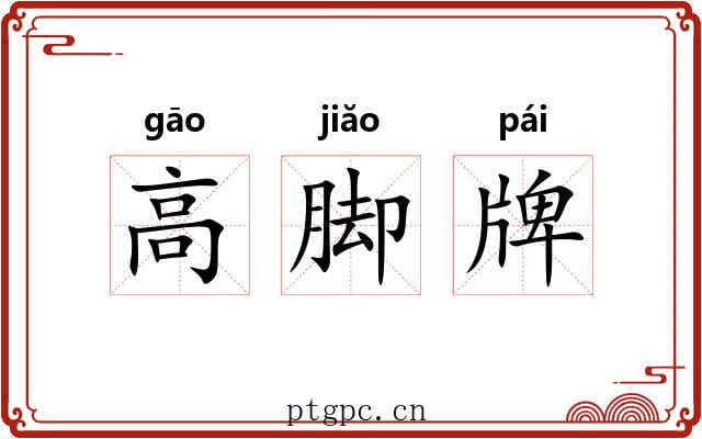 高脚牌