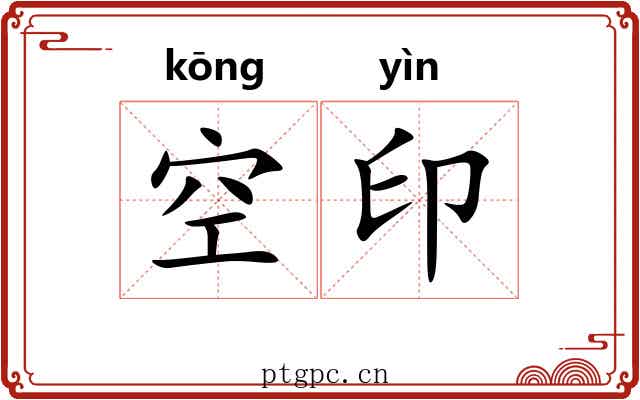 空印
