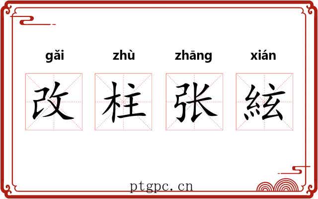 改柱张絃 改柱张絃