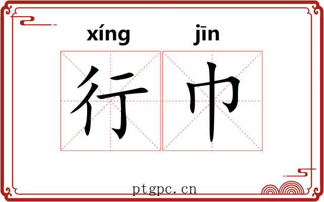 行巾