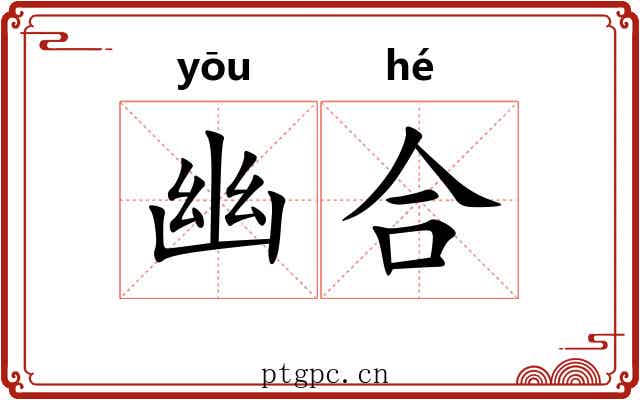 幽合
