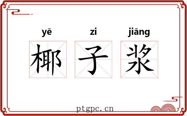 椰子浆 椰子浆