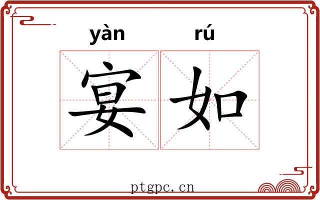 宴如