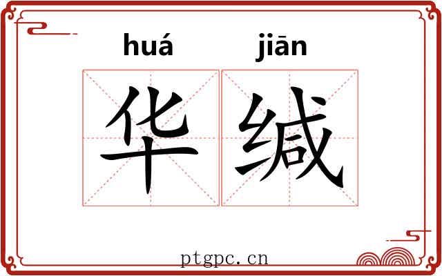 华缄 华缄