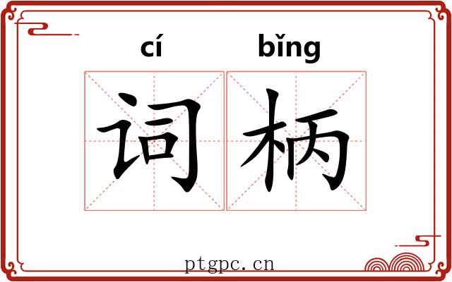词柄 词柄