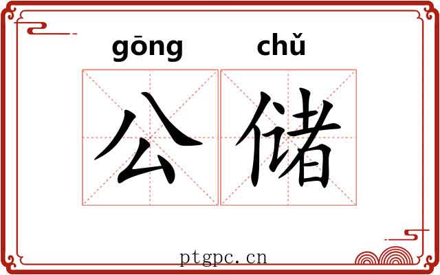公储