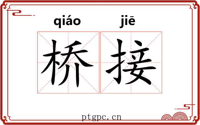 桥接