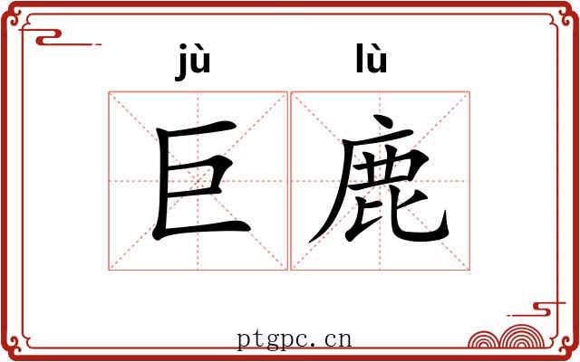 巨鹿