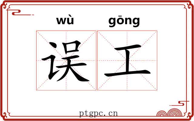误工