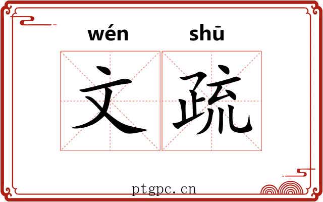 文疏 文疏