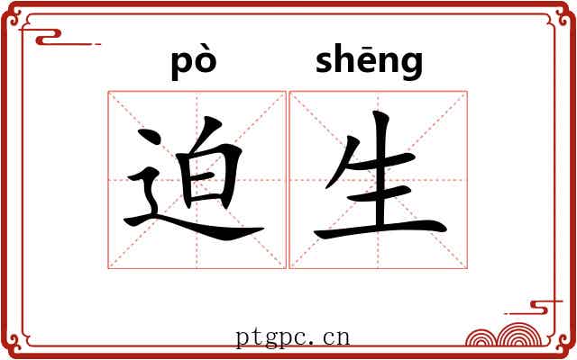 迫生 迫生