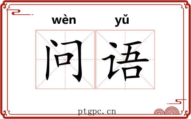 问语