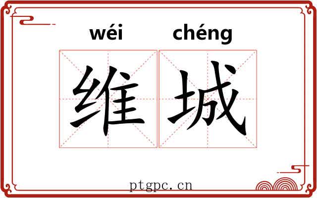 维城 维城
