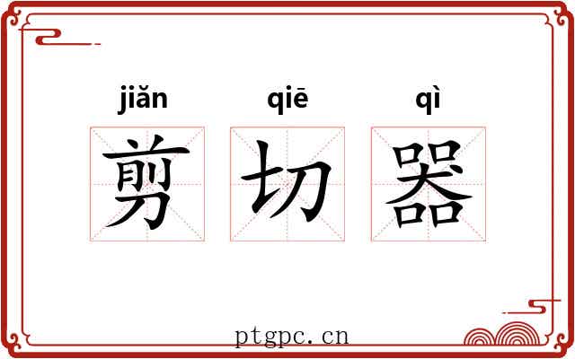 剪切器