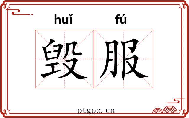 毁服