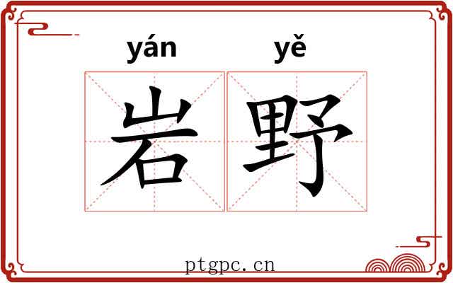 岩野