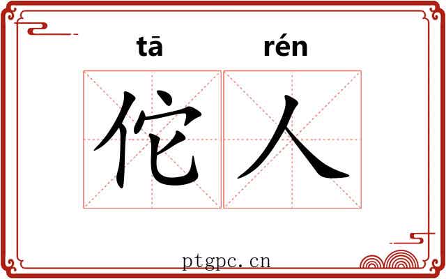 佗人