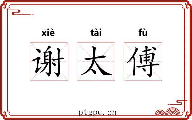 谢太傅