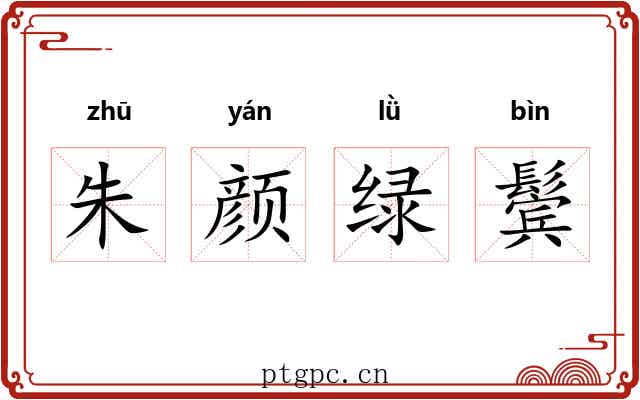 朱颜绿鬓 朱颜绿鬓