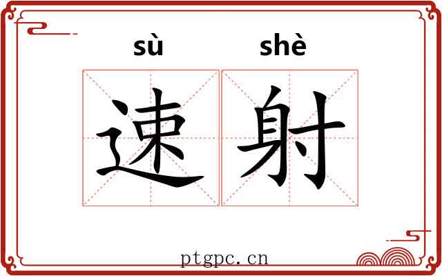速射 速射