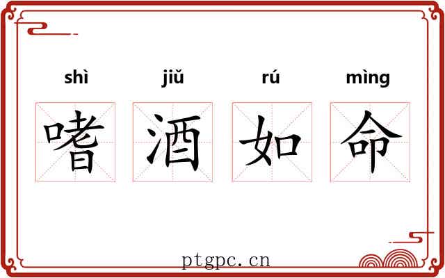 嗜酒如命