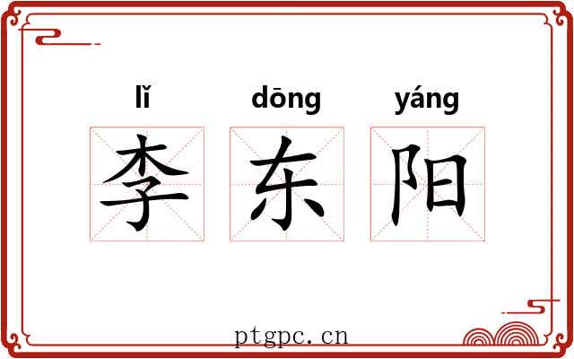 李东阳