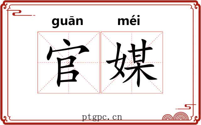 官媒 官媒